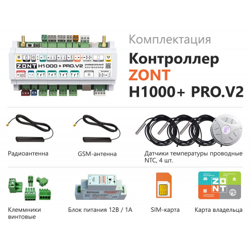 Контроллер универсальный GSM Wi-Fi ZONT H1000+ Pro.V2