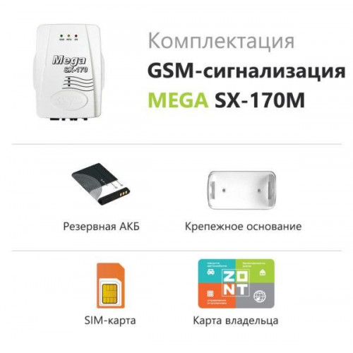 Cигнализация GSM Mega SX-170М