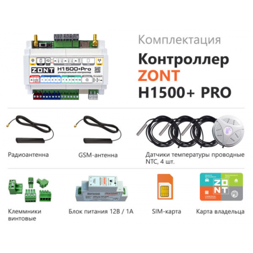 Контроллер универсальный ZONT H1500+ PRO