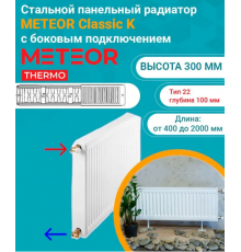 Радиатор стальной панельный Buderus (METEOR) Classic K 22/300/1400