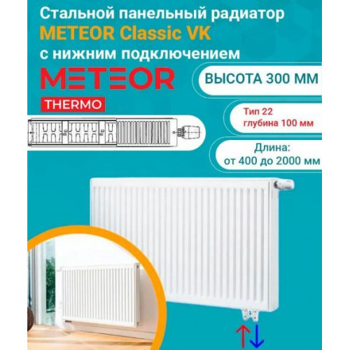 Радиатор стальной панельный Buderus (METEOR) Classic VK 22/300/600 ra (нижнее подкл.правый)