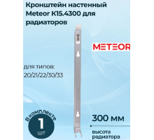 Кронштейн радиатора Buderus (METEOR) К15.4300 (настенный)