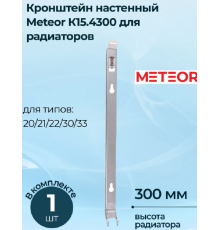 Кронштейн радиатора Buderus (METEOR) К15.4300 (настенный)