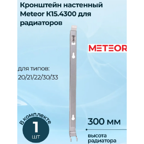 Кронштейн радиатора Buderus (METEOR) К15.4300 (настенный)