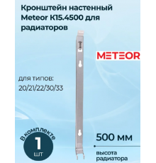 Кронштейн радиатора Buderus (METEOR) К15.4500 (настенный)
