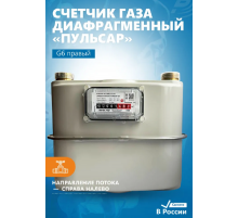 Счетчик газа Пульсар Р G6 250мм G1 1/4 правый