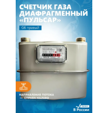 Счетчик газа Пульсар Р G6 250мм G1 1/4 правый