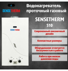 Газовая колонка Sensetherm S10 \ ВПГ ( газовая колонка )